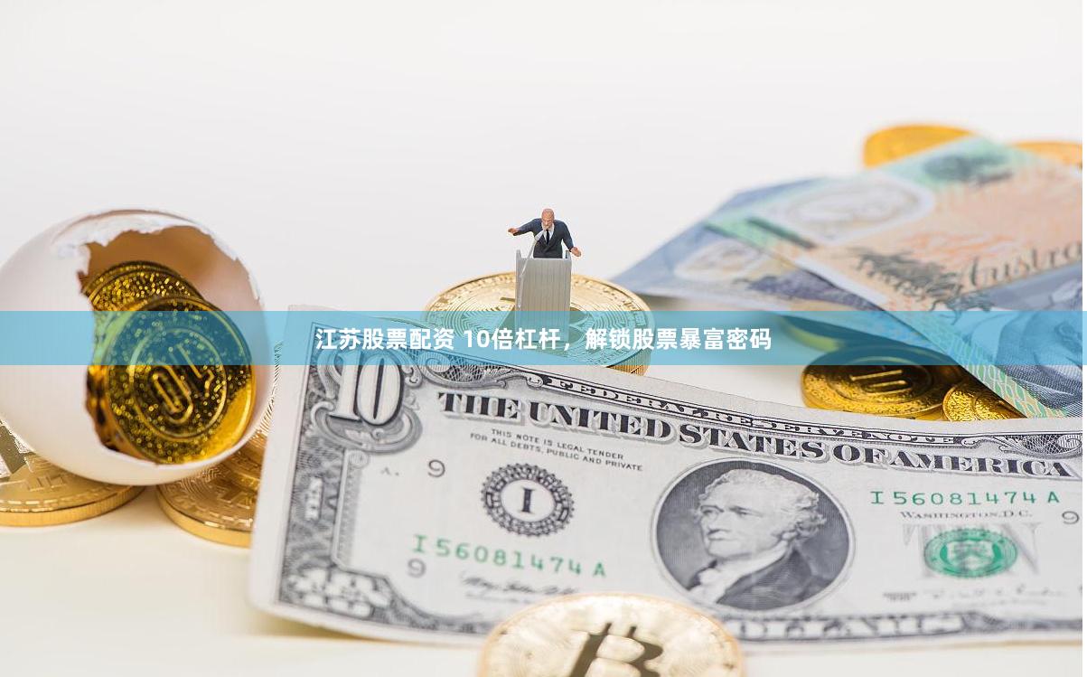 江苏股票配资 10倍杠杆，解锁股票暴富密码