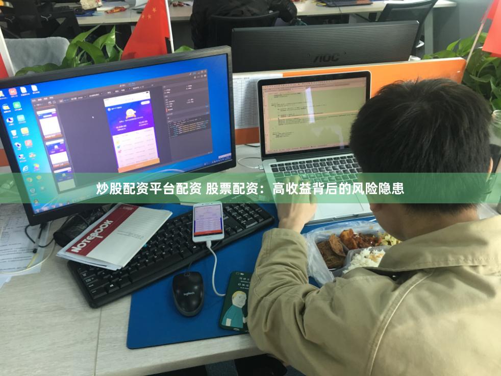 炒股配资平台配资 股票配资：高收益背后的风险隐患