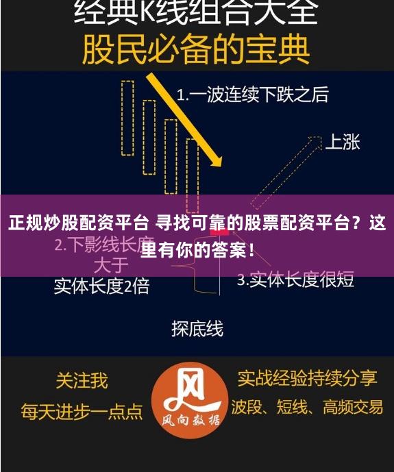 正规炒股配资平台 寻找可靠的股票配资平台？这里有你的答案！