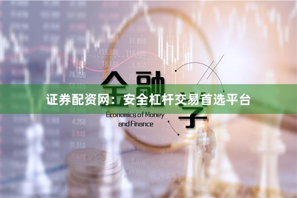 证券配资网：安全杠杆交易首选平台