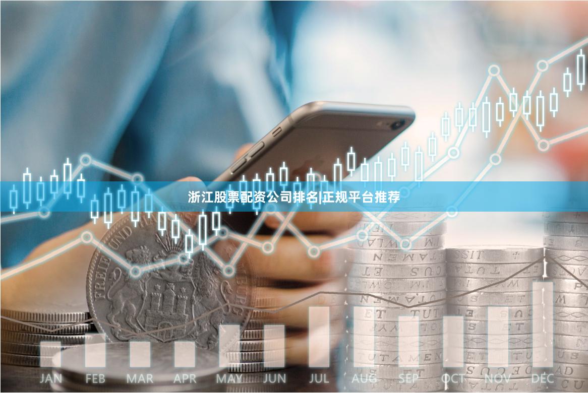 浙江股票配资公司排名|正规平台推荐
