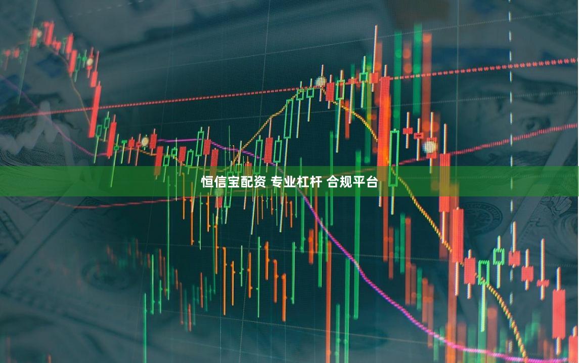 恒信宝配资 专业杠杆 合规平台